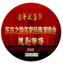 Hundred Years of Fanghua Oriental Rhyme Famous Classics Concert Yue Opera Special 20210608 Shanghai Yifu 2DVD