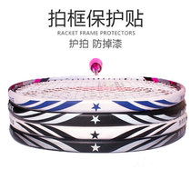 Badminton racket protective frame stickers Accessories Head protection stickers Border protection cover Protective racket stickers Protective stickers Wear-resistant tennis racket
