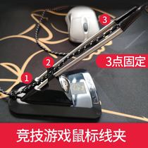 CF Wang Zhen game cable mouse wire clamp line IO1 1 IE3 0 competitive line fixed line set clamp