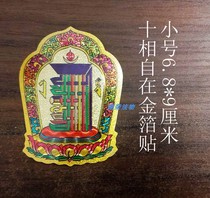 Tibetan Buddhism ten aspects of the self-protection of the door mantra six-character mantra eight auspicious gold foil sticker