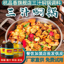Hangpinxiang three juice stew pot sauce restaurant commercial seasoning fast food takeaway small stewed rice bottom oil sauce seasoning