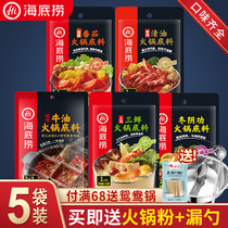 Haidilao Hot Pot 5 bags of Chongqing spicy butter base spicy hot sauce tomato fungus soup three fresh clear soup