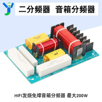 Fever grade high and low frequency divider divider HIFI car sound box DIY divider without welding 200W