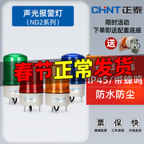 Chint ND2 sound and light alarm rotating flashing light flashing alarm signal LED warning light 12v24v220v