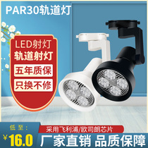LED track spot light PAR30 surface mounted commercial clothing store background wall living room high-power energy-saving concentrated ultra-bright