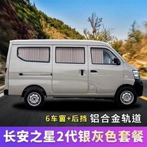 Changan Star 2 Second Generation 6363 Ono S460 Golden Bull Star Van Car Curtain Car Sunshade Sunscreen New 3