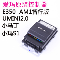 Emma's new national standard original controller is suitable for Yunzhi AM1E350 Xiaoma Umini2 0 Xiao Ai 390