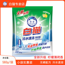 White cat non-phosphorus washing powder small bag family household washing powder promotion real good cold water quick cleaning 560g