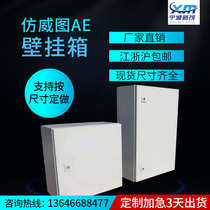 Imitation cabinet wall hanging box AE control cabinet waterproof electric control cabinet spot distribution box high quality non-standard can be customized