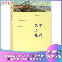  Genuine literature and translation Xu Yuanchong Peking University Press 9787301272008 Translated books Boku Xinhua Bookstore official website
