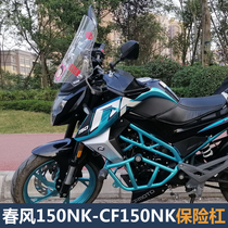 Suitable for spring breeze NK150 competitive bar CF150NK bumper modified parts engine front anti-drop bar