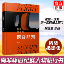  (Spot genuine)Sunset flight Tao Lixias book South African photo book Night flight West flight Paper flight in the sunset Heart goes to the distance Nostalgic documentary characters Travel photography photography works appreciation photo collection book