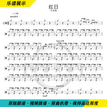 Hacken Lee-Red Day Gum Jazz Drum Score Send Drum-free Accompaniment Video Drum Score