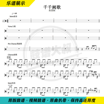  Chen Huixian—Qianqian Que Song Drum Set Drum Score Send video drum score