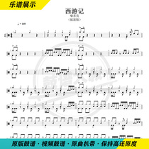 Yu Xiliang-Journey to the West rock version drum set drum score Childrens performance ensemble drum score send no drum accompaniment