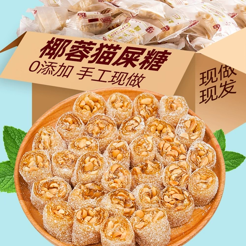 Кошачье дерьмо, кокосовый кокосовый кокосовый арахис, кунжутная кожа конфеты конфеты кантон маленькие закуски, еда, специальность маомирования