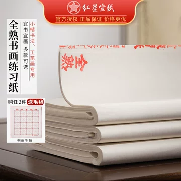 红星宣纸熟宣-红星宣纸熟宣促销价格、红星宣纸熟宣品牌- 淘宝