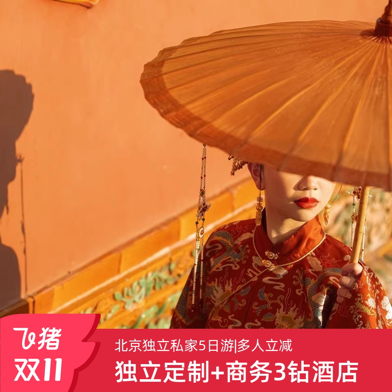 带爸妈亲子游,这个北京5天4晚行程绝了!🌟长城故宫一网打尽!-旅行团-淘宝好物网