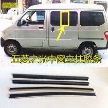 Wuling Zhilight accessories 6376 63716400 6388 middle door glass window sealing strip column rubber strip for the whole car