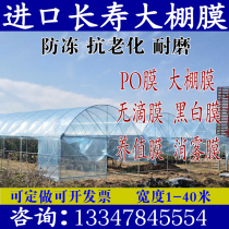 Imported greenhouse film vegetable insulation thickening non-drop film pofilm transparent plastic film anti-aging culture black and white film
