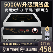 Commercial induction cooker 5000W flat concave 5kw large firepower high power stir-fry boiling water soup induction cooker canteen