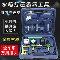Automobile water tank pressure leak detection instrument tool antifreeze coolant vacuum filling pressure changer tool