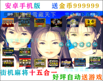 Arcade Mahjong 15 and 1 collection of Android mobile phone version of Fruit Machine electronic Foundation Holy Dragon Legend Que open the eye