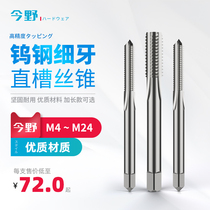 Fine tooth monolithic tungsten steel straight groove metric wire cone plus hard hard alloy wire tapping machine with straight groove ultra hard M4-M24