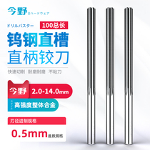 YG10X tungsten steel high-strength integral alloy machine with straight groove straight handle reamer Reamer CNC 2-14mm