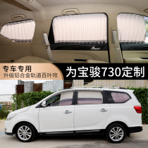Baojun 730 car curtain Wuling Hongguang s car curtain sunshade sunscreen business car curtain double track