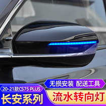 Dedicated to Changan new CS75PLUS rearview mirror running water turn signal door mirror LED streamer light bar