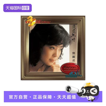 邓丽君淡淡幽情cd-邓丽君淡淡幽情cd促销价格、邓丽君淡淡幽情cd品牌- 淘宝