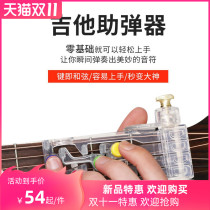 Guitar one-key chord assist artifact automatic assist entry lazy beginner finger trainer button anti-pain