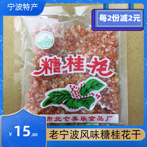 10 packets of old Ningbo specialty sugar Osmanthus wine rice dumplings Beilun Meile Gnocchi filling Dry Osmanthus sugar