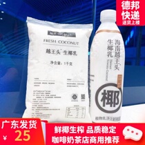 Yue Wang head raw coconut milk Raw coconut water Fresh coconut coconut milk Coconut extract Frozen coconut milk Milk Coffee milk tea shop raw materials