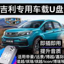 Geely dedicated car music u Pinrui Vision X136 Dehao GSGL BORRIBURE BROWER KELLING