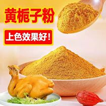 Yellow Gardenia salt baked chicken powder authentic special seasoning salted meat color natural food coloring 500g Chinese herbal medicine