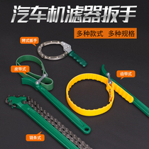 Oil filter wrench chain filter belt special disassembly and assembly machine tool oil grid disassembly filter Universal universal
