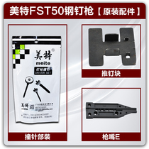 Mette FST50 Headless Steel Nail Gun Skirting original fitting Gun Mouth Panel Pushpin Block Striker loaded with slingshot
