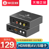  biaze HDMI to AV to S-VIDEO signal HD 1080P video converter RCA cable S terminal PS4 player DVD Damai box connect old-fashioned electricity