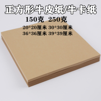 Square Kraft paper card paper square Kraft leather card paper painting paper painting paper children handmade paper origami 80g 150g250G Kraft paper wrapping paper catering mat paper