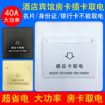 Take the electric switch Hotel low frequency card 40A hotel high power induction card three lines any guest room card to take electrical appliances