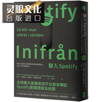 taobao agent Entering Spotify: How can Sweden Xiaoxinchuang subvert the business model of the music industry and change people's listening habits?The original book of Bao Ding Taiwan version of the Chinese version of Shenze Lingliang Book Store