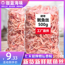 Carbon grilled squid shreds 500g large packaging ready-to-eat hand-torn seafood dry goods Beihai specialty bulk casual snacks recommended