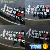 Intern female driver novice on the road car sticker dont urge me you just treat me as a red light rear gear decorative car sticker