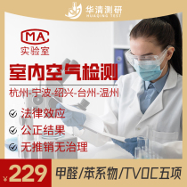 Huaqing cma formaldehyde detection agency Zhejiang Hangzhou Ningbo Wenzhou Door-to-door Detection Service Professional Air Detection