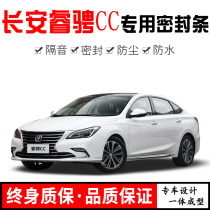 Changan Ruicheng Ruicheng CC modified special car door sound insulation sealing strip noise reduction dust-proof water plus decorative rubber strip
