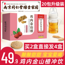 Buy 2 hair 4 Nanjing Tongrentang green gold home chicken inner gold Hawthorn conditioning spleen and stomach Children Baby solid beverage AQ
