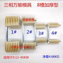 Three-phase motor Universal Universal winding mold assembly type adjustable pitch boutique motor repair tool