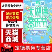 (Changzhou) limited preferential new pants to admire Li Wenhans 5th Taihu Bay Music Festival tickets